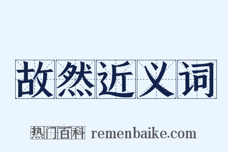 故然近义词是什么意思的图片